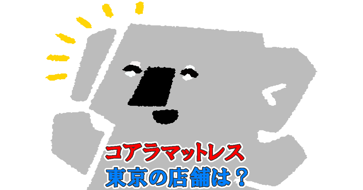 東京ににコアラマットレスの店舗はある？