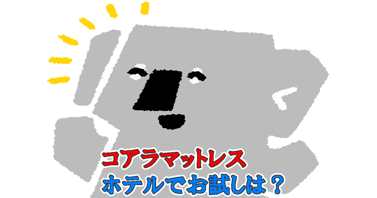 ホテルでお試しはできる？コアラマットレス