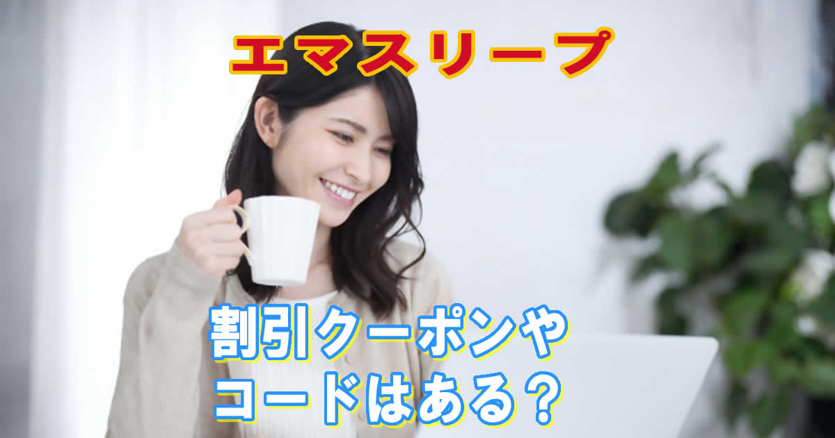 割引クーポンやコードはエマスリープマットレスにある？