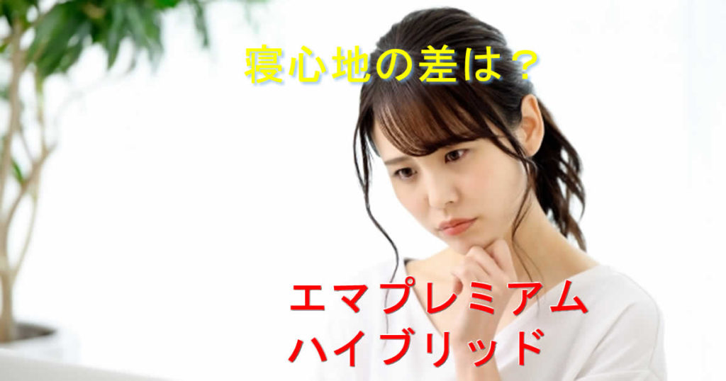 エマプレミアムとハイブリッドの寝心地の差は?