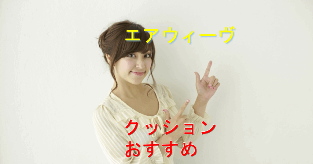 エアウィーヴクッション