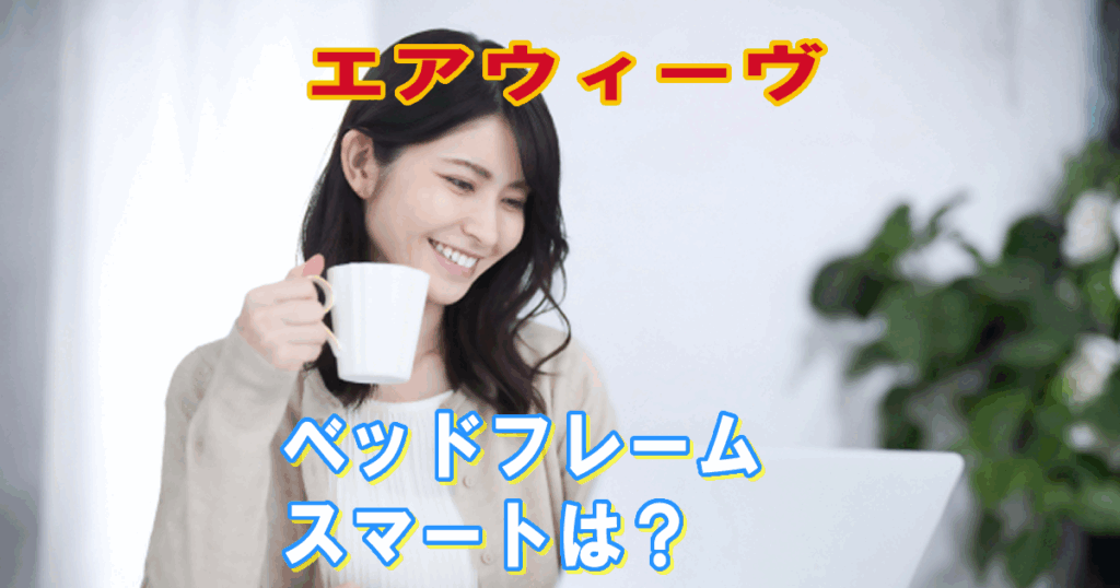 エアウィーヴベッドフレームスマート