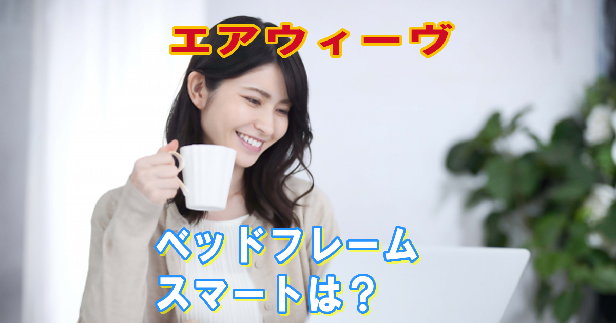 エアウィーヴベッドフレームスマート