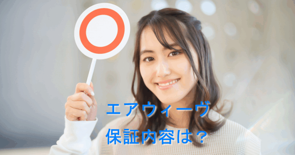エアウィーヴ保証内容は？