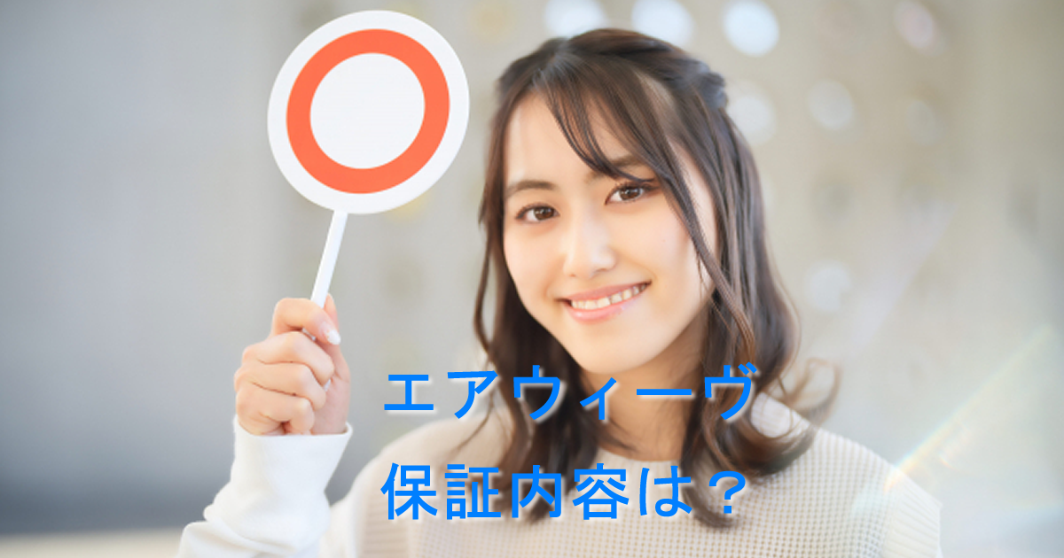 エアウィーヴ保証内容は？