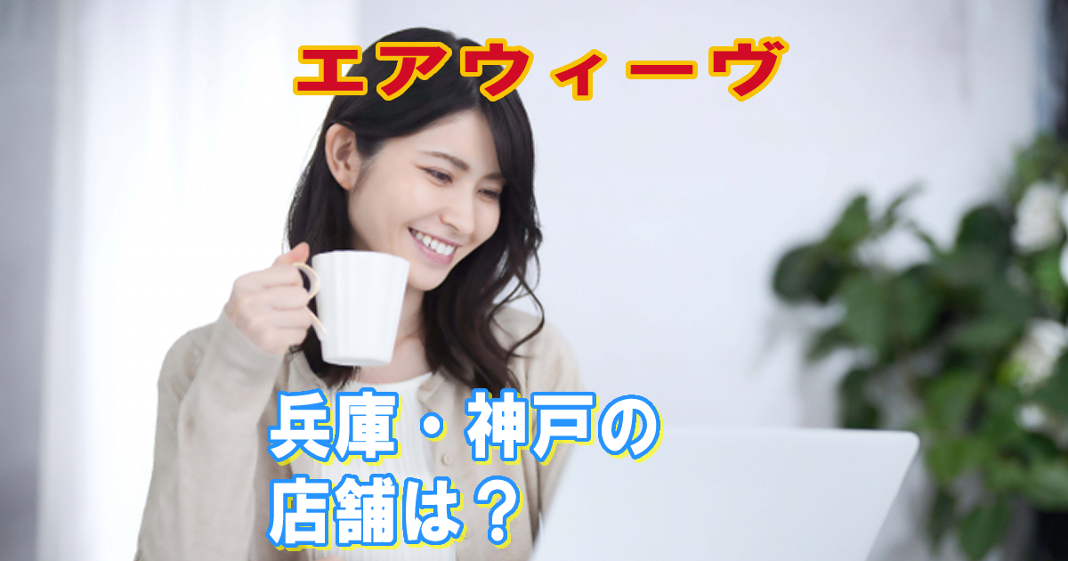 兵庫神戸の店舗エアウィーヴ