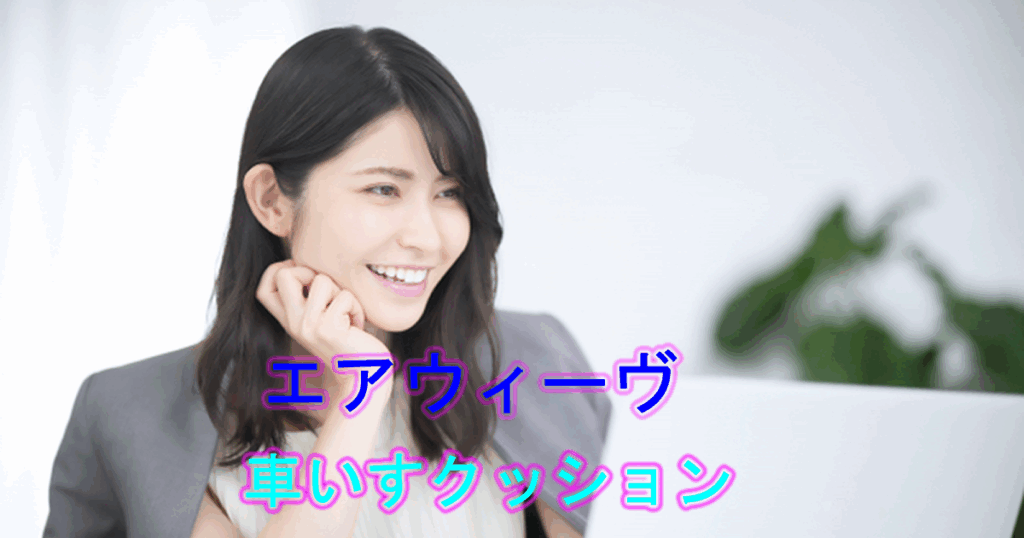 エアウィーヴ車いすクッション