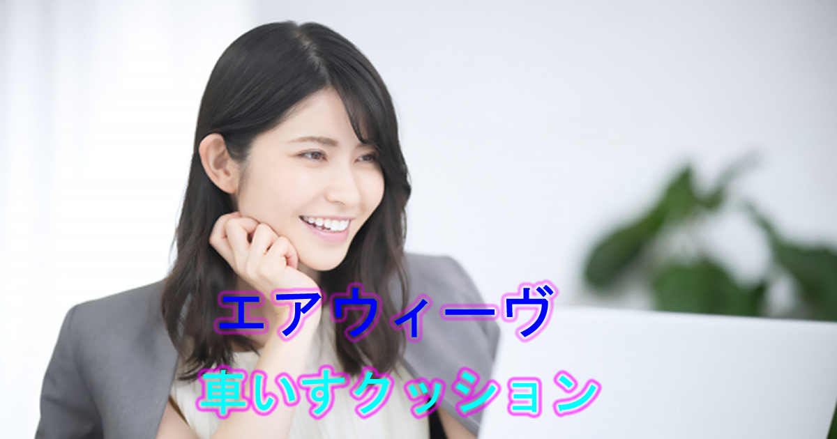 エアウィーヴ車いすクッション