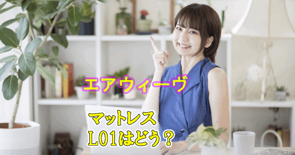 エアウィーヴマットレスl01