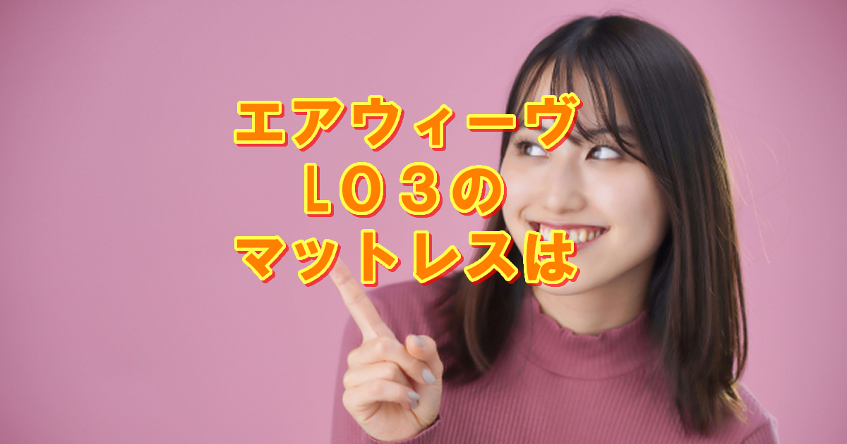 エアウィーヴマットレスL03