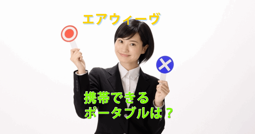 エアウィーヴポータブル