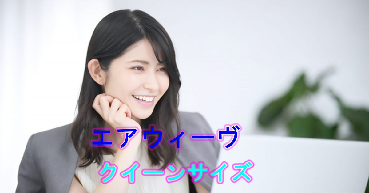 エアウィーヴクイーンサイズ一覧