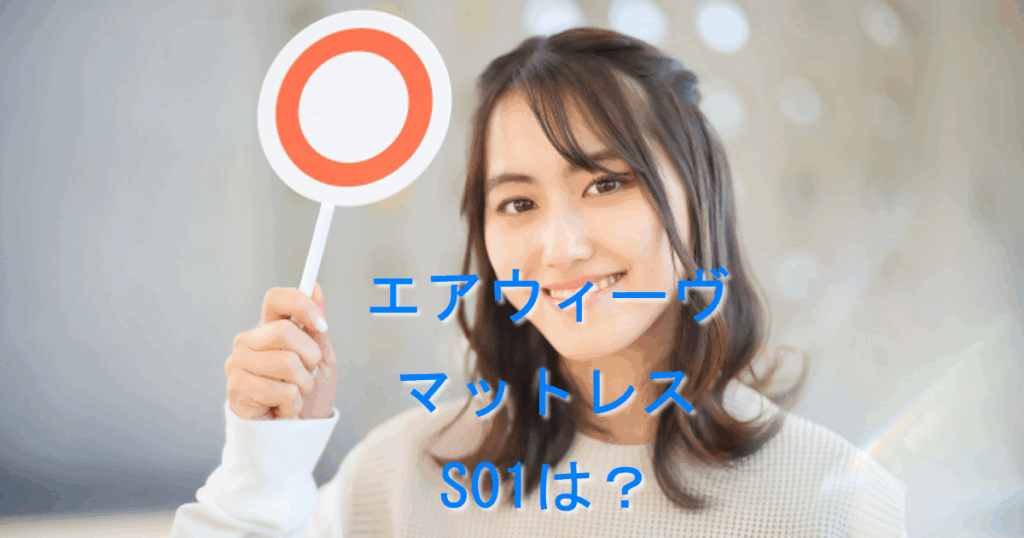 エアウィーヴマットレスS01
