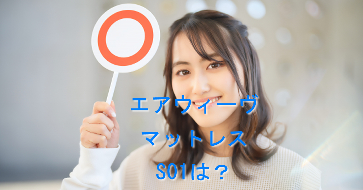 エアウィーヴマットレスS01