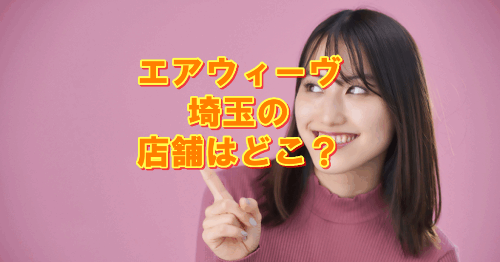埼玉の店舗エアウィーヴ