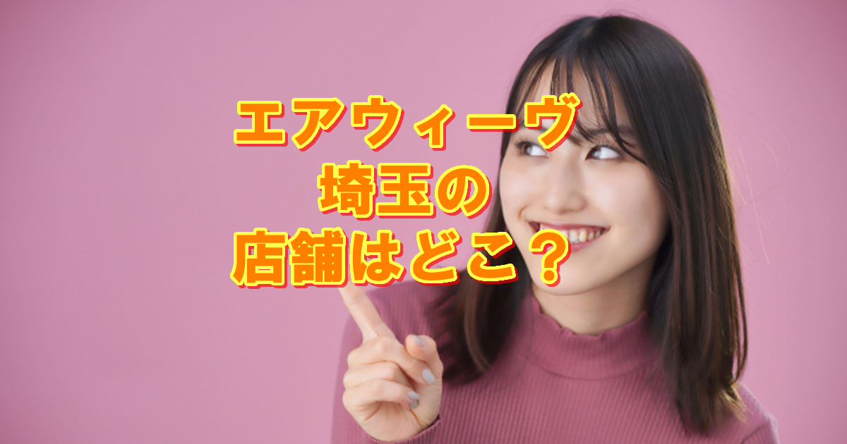 埼玉の店舗エアウィーヴ