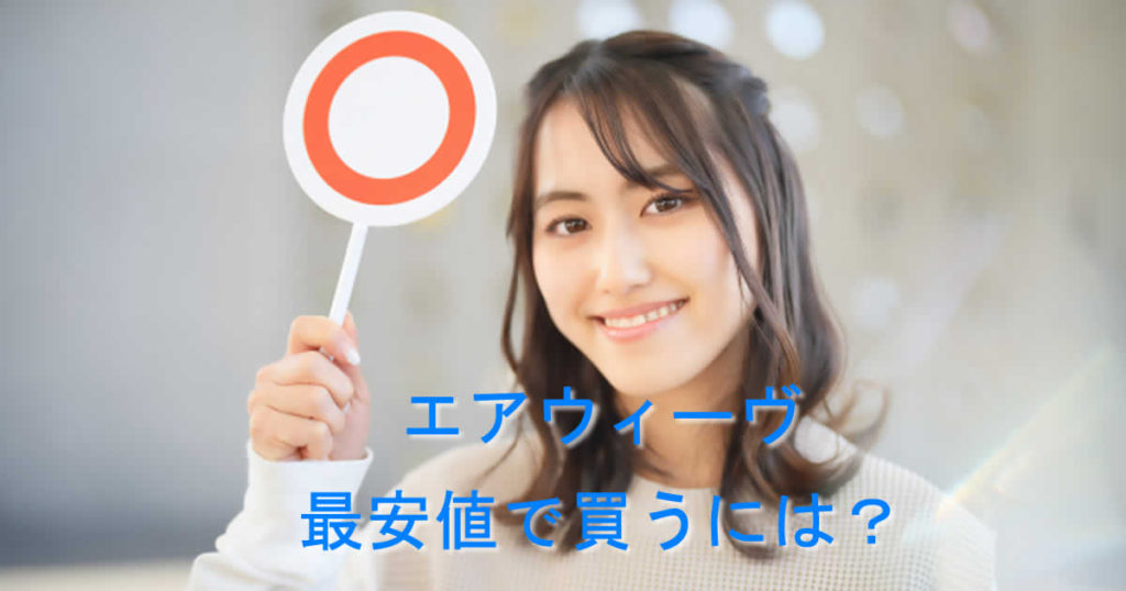 エアウィーヴ最安値