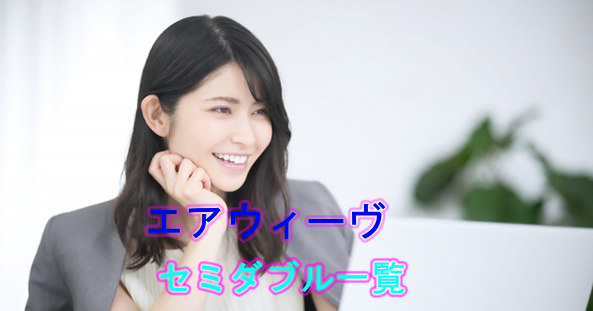 エアウィーヴセミダブルサイズ一覧