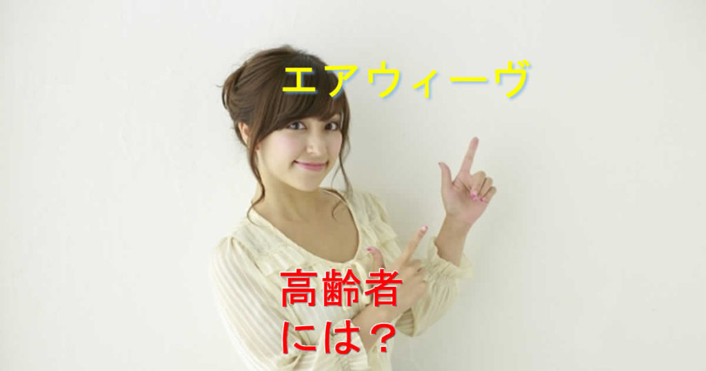 エアウィーヴ高齢者