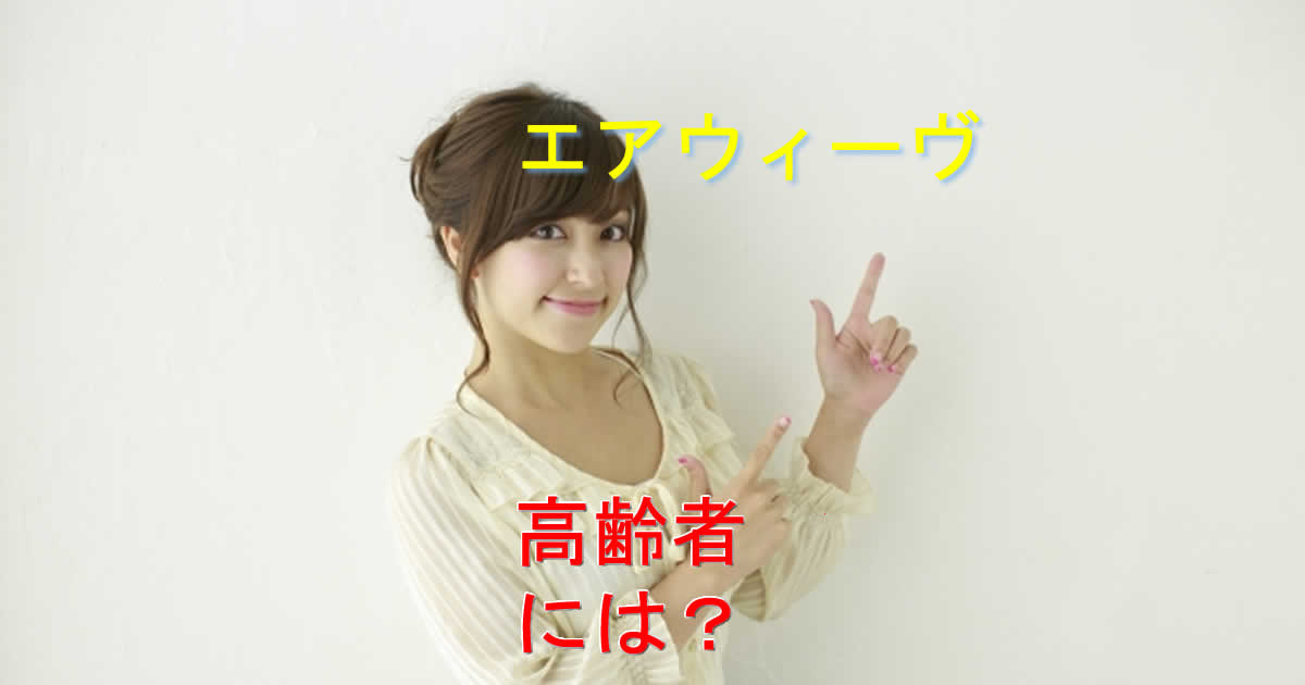 エアウィーヴ高齢者