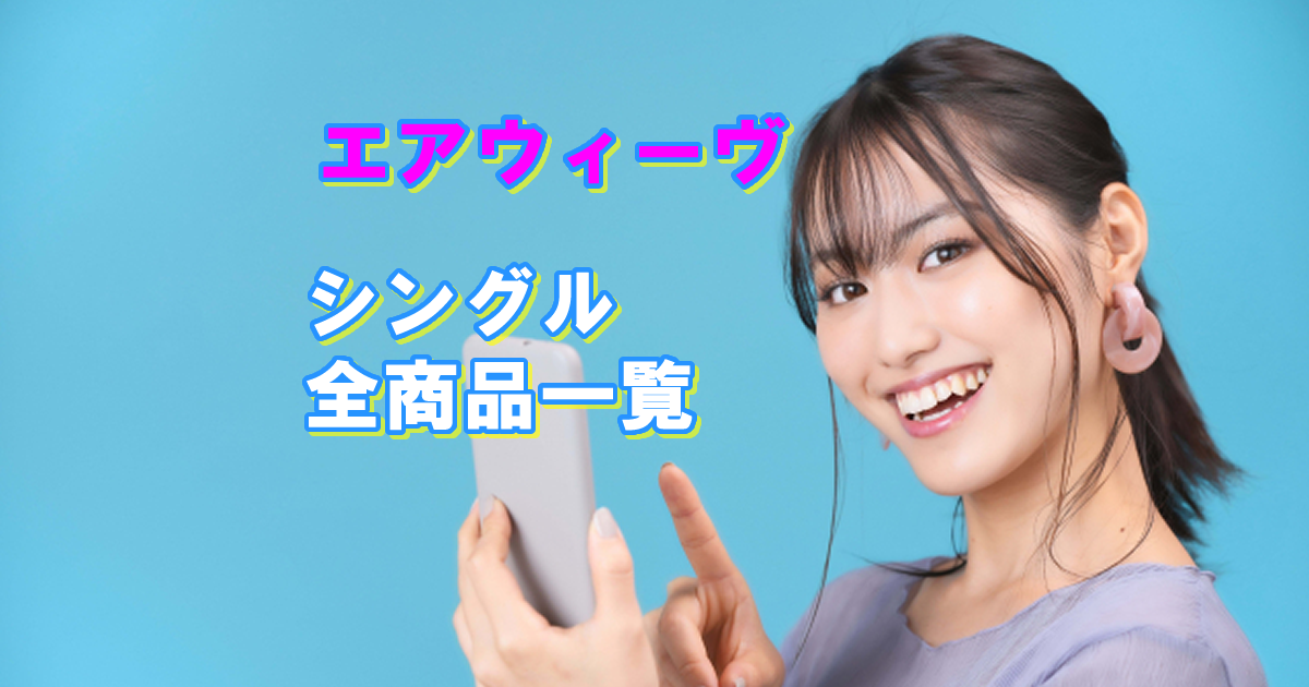 エアウィーヴシングルサイズ一覧