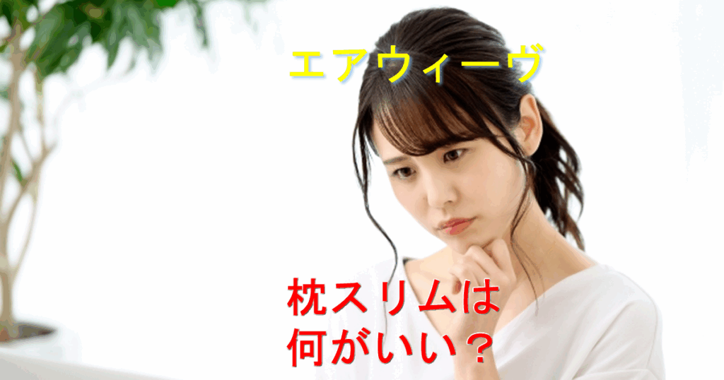 エアウィーヴピロースリム