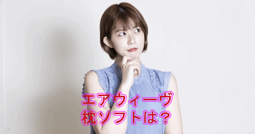 エアウィーヴピローソフト