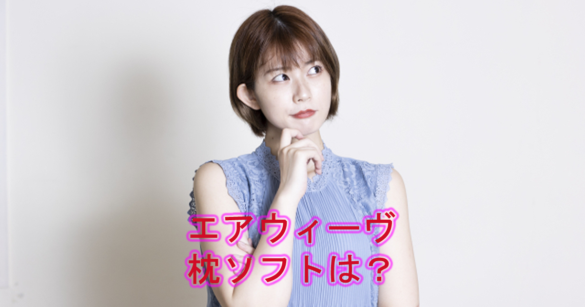 エアウィーヴピローソフト