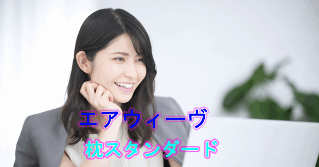 エアウィーヴピロースタンダード