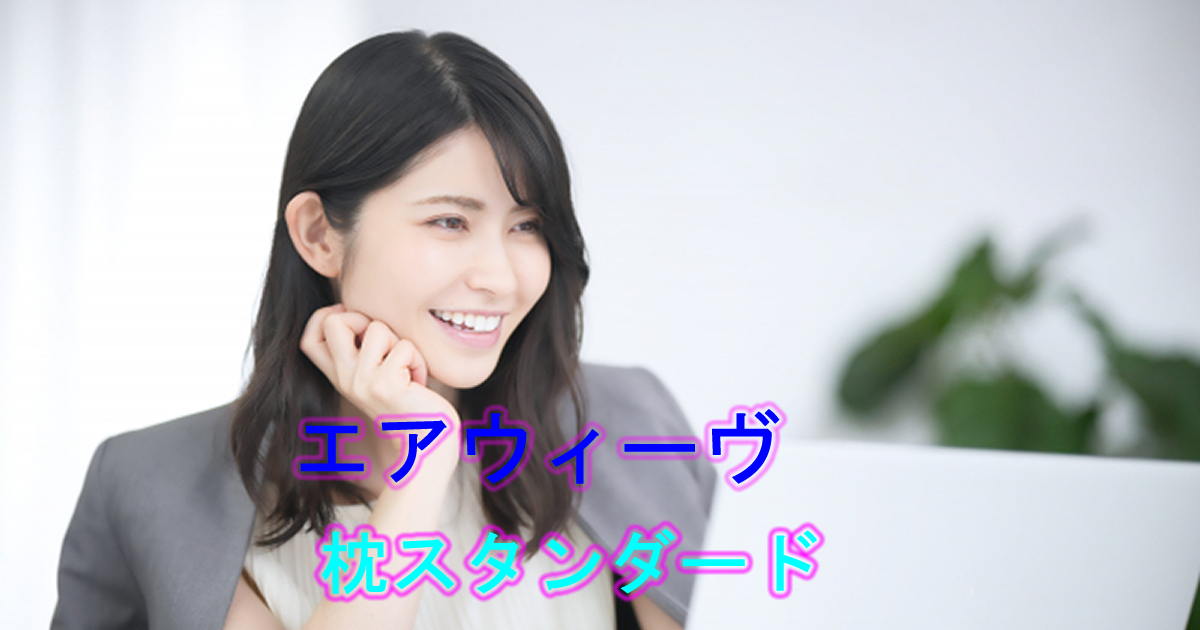 エアウィーヴピロースタンダード