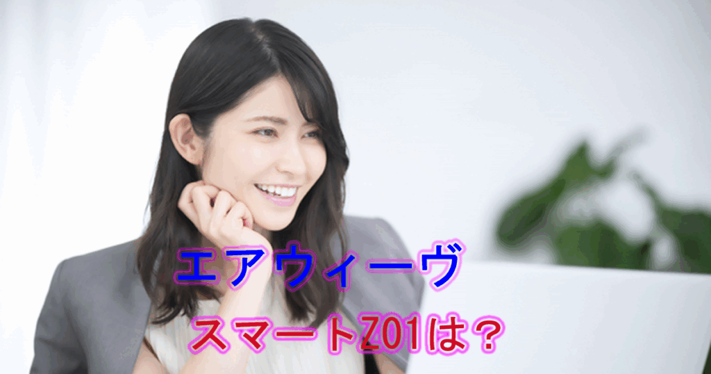 エアウィーヴスマートZ01は？