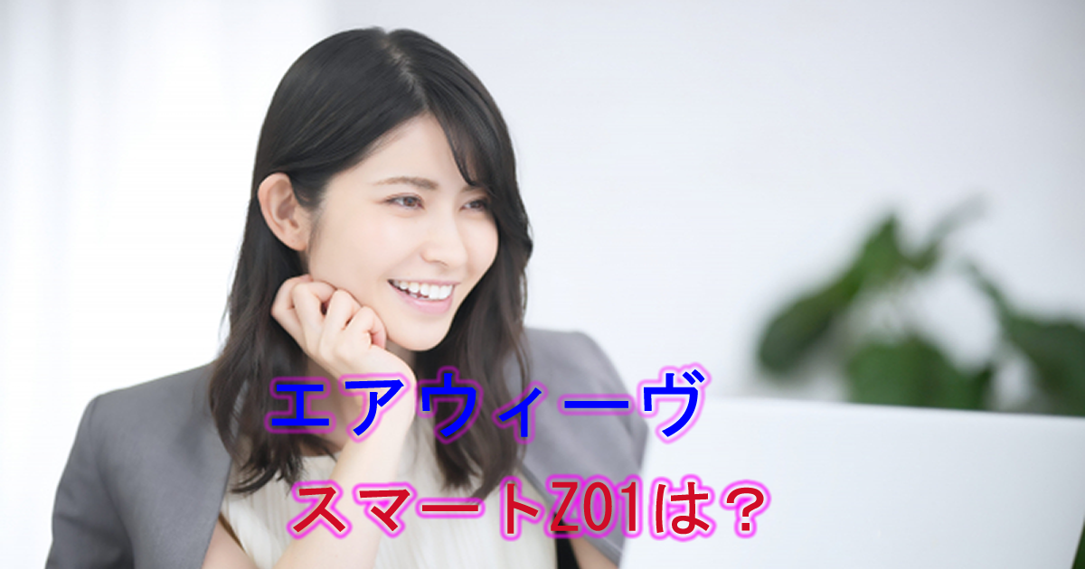 エアウィーヴスマートZ01は？