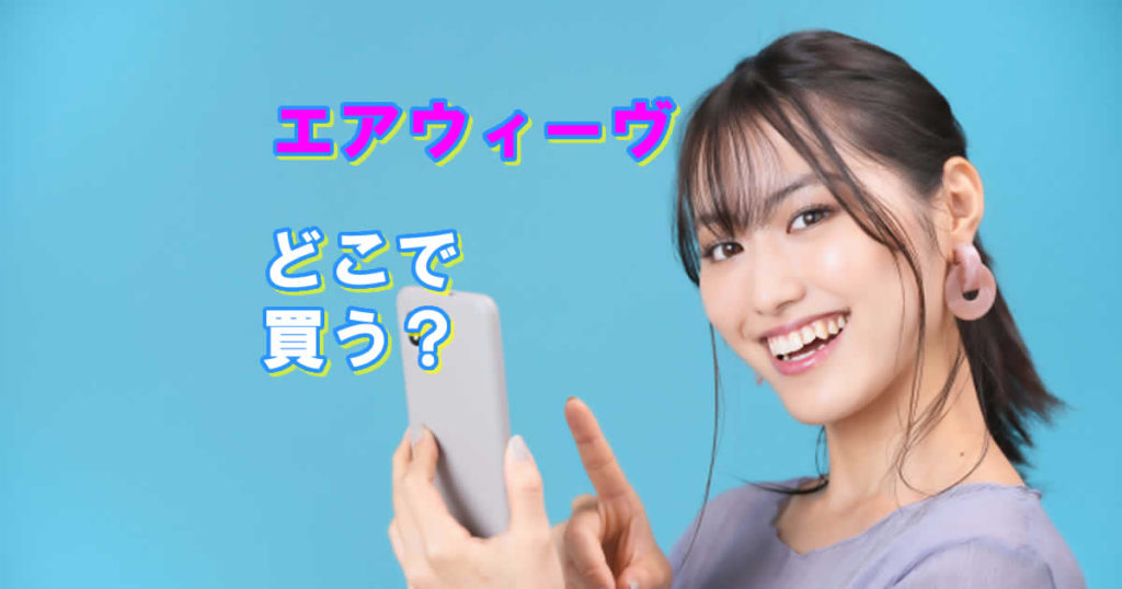 エアウィーヴどこで買う？