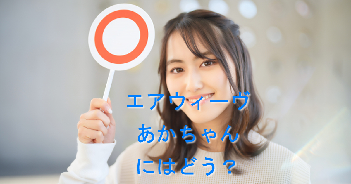 エアウィーヴあかちゃんにはどう？