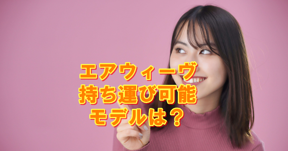 エアウィーヴ持ち運び可能なモデルは？