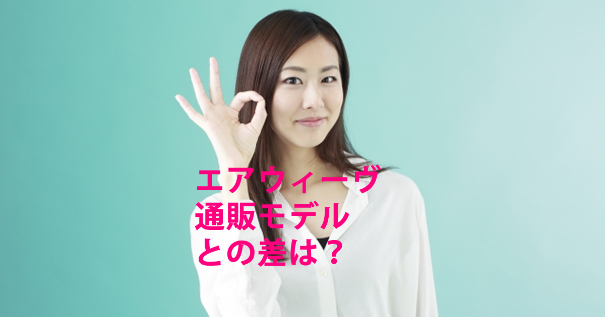 エアウィーヴ通販モデルとの差は？