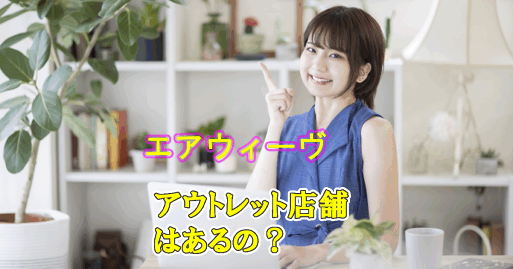 アウトレット店舗エアウィーヴ