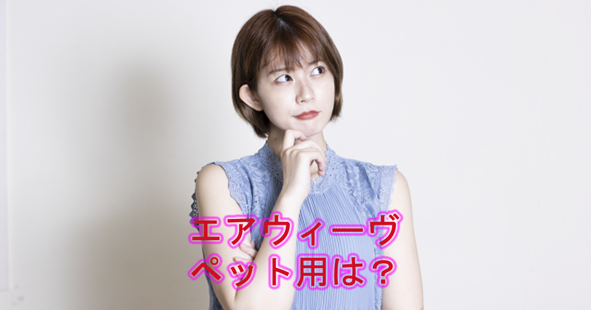 エアウィーヴペット用はある？