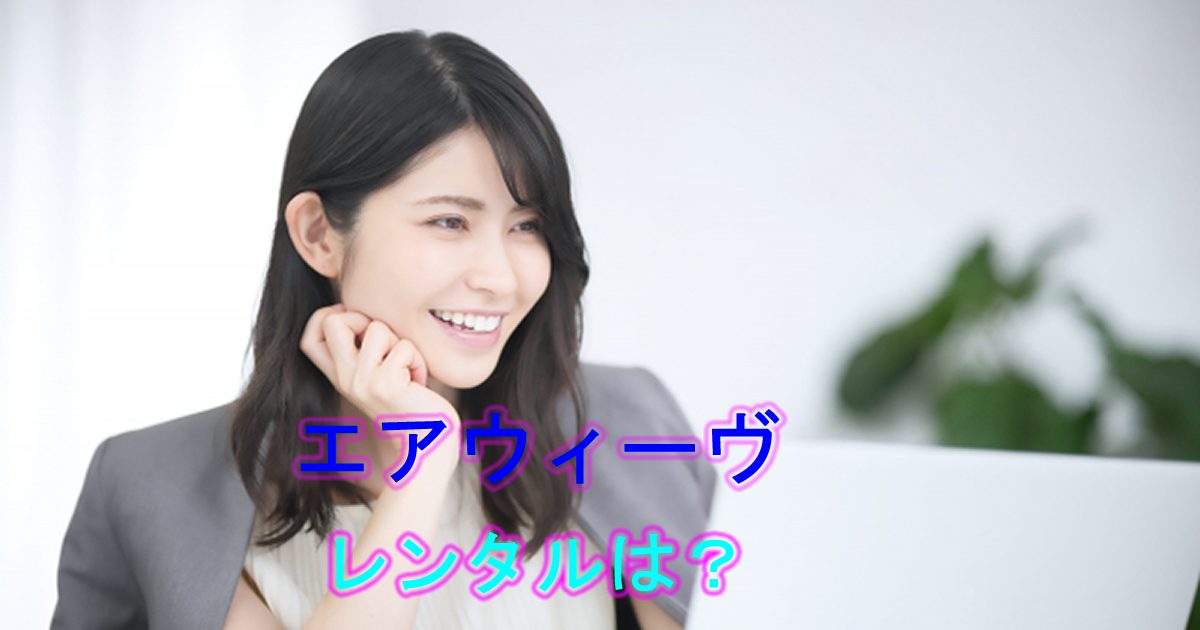 エアウィーヴレンタルはできる？