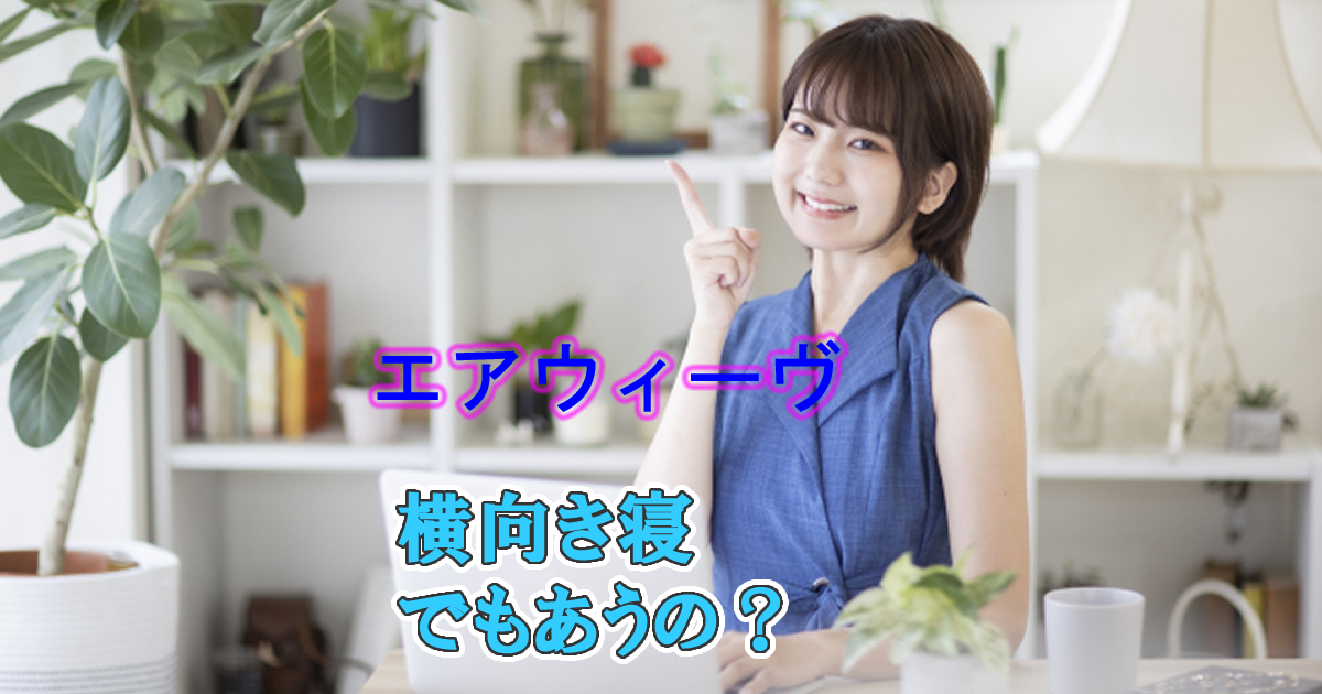 エアウィーヴ横向き寝