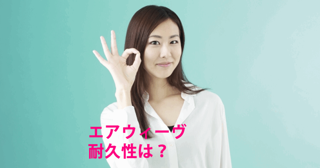 エアウィーヴの耐久性は？