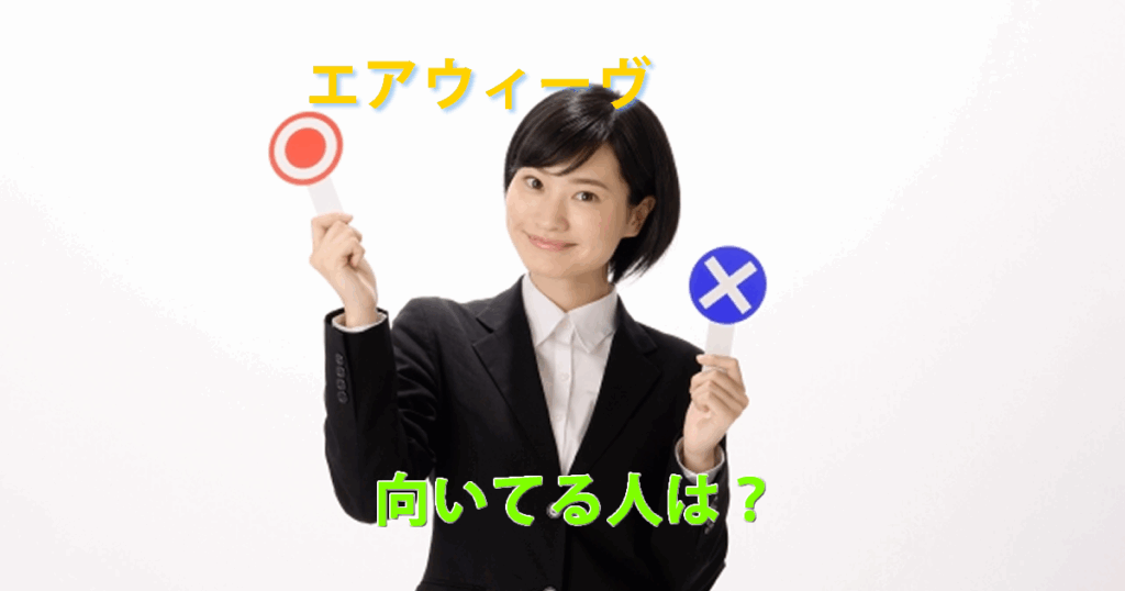 エアウィーヴ向いてる人