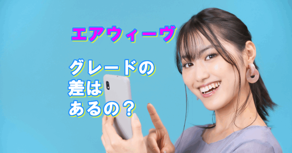 エアウィーヴグレードの差は?