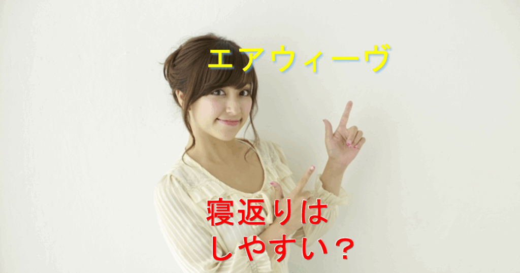 エアウィーヴ寝返りしやすい