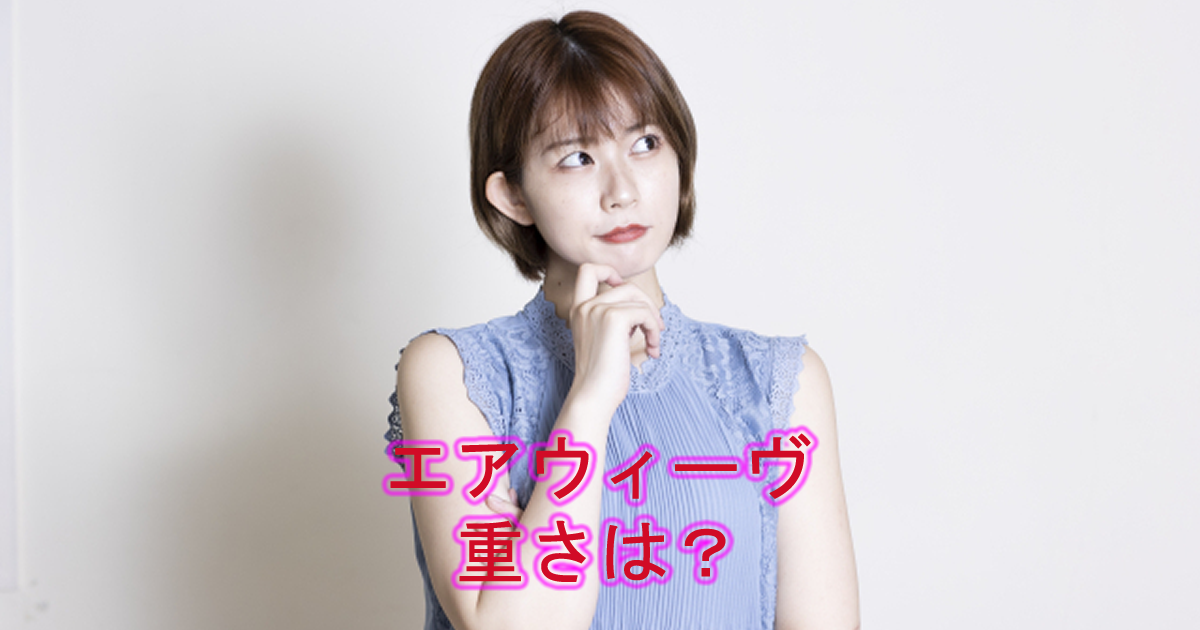 エアウィーヴの重さは？