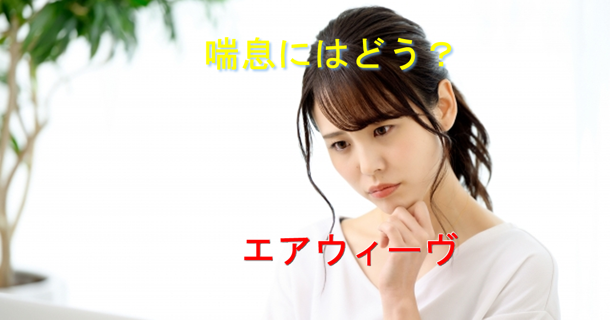 エアウィーヴ喘息には？