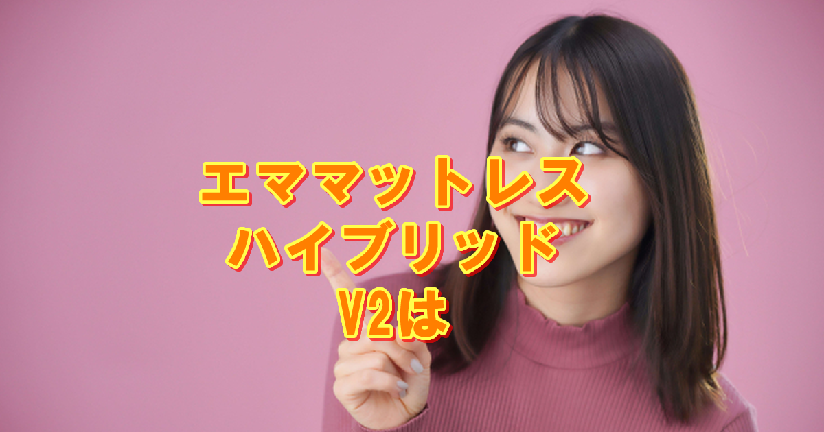 エマ・ハイブリッドV2