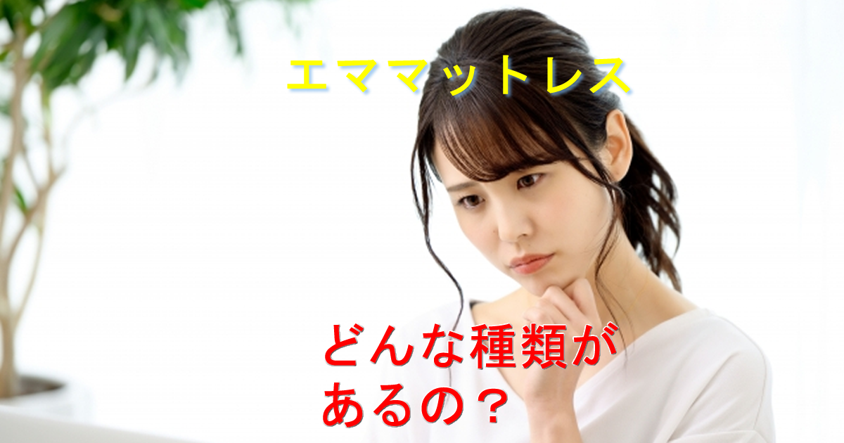 エマスリープマットレス種類