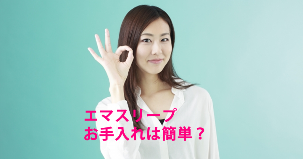 エマスリープのお手入れは簡単？